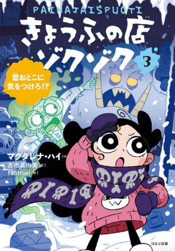 きょうふの店ゾクゾク 3 雪おとこに気をつけろ!?