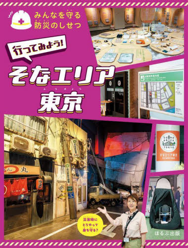 みんなを守る防災のしせつ 〔5〕 行ってみよう!そなエリア東京