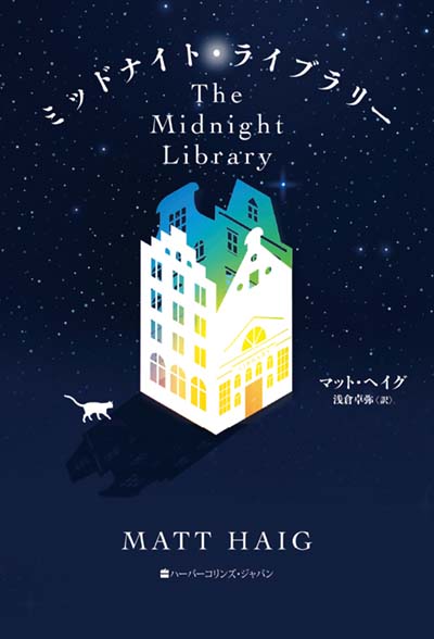 ミッドナイト・ライブラリー