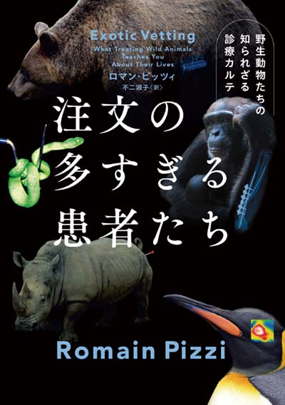 注文の多すぎる患者たち 野生動物たちの知られざる診療カルテ