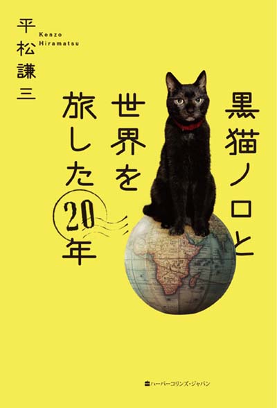 黒猫ノロと世界を旅した20年