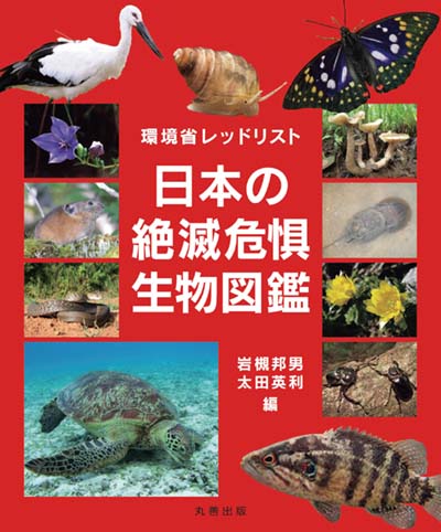 日本の絶滅危惧生物図鑑 環境省レッドリスト