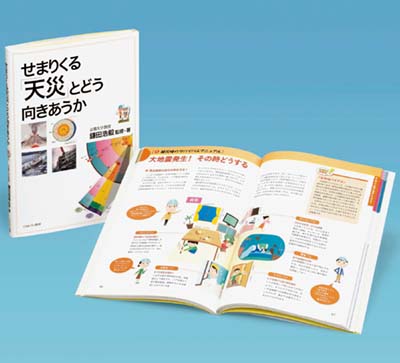 せまりくる「天災」とどう向きあうか