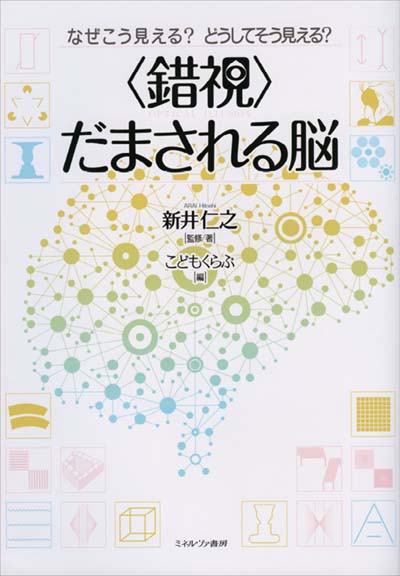 〈錯視〉だまされる脳 なぜこう見える?どうしてそう見える?