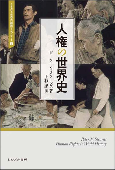 人権の世界史