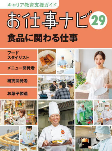 キャリア教育支援ガイドお仕事ナビ 29 食品に関わる仕事