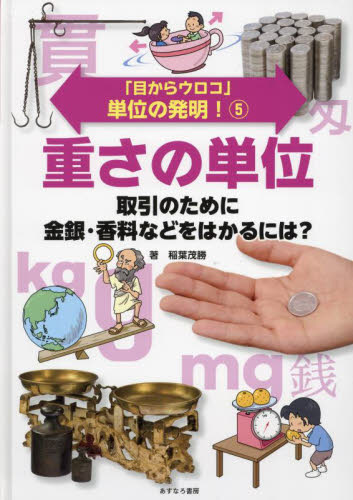 「目からウロコ」単位の発明! 5 重さの単位