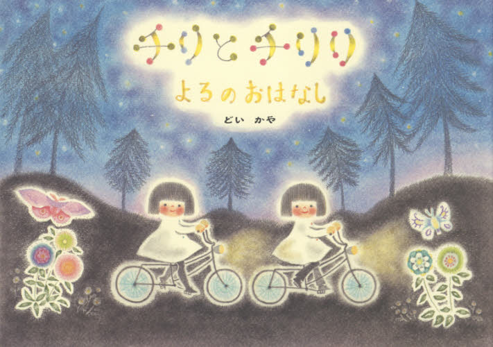 チリとチリリよるのおはなし