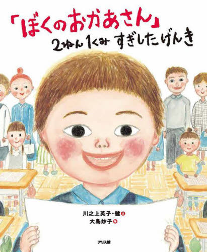 「ぼくのおかあさん」2ねん1くみすぎしたげんき