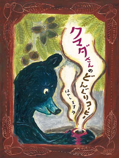 クマダさんのどんぐりコーヒー