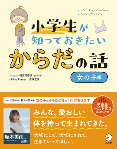 小学生が知っておきたいからだの話 女の子編