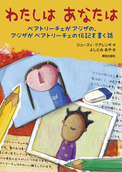 わたしはあなたは ベアトリーチェがアジザの、アジザがベアトリーチェの伝記を書く話