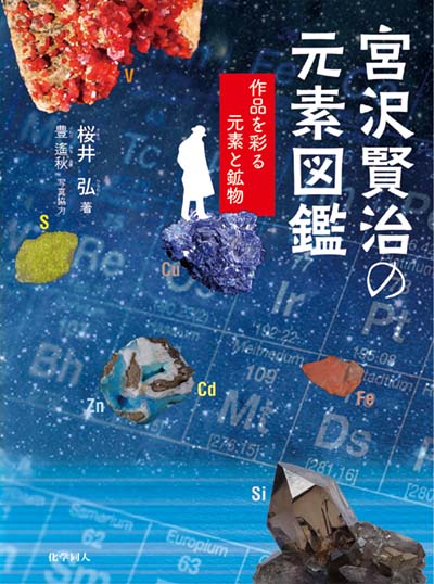 宮沢賢治の元素図鑑 作品を彩る元素と鉱物