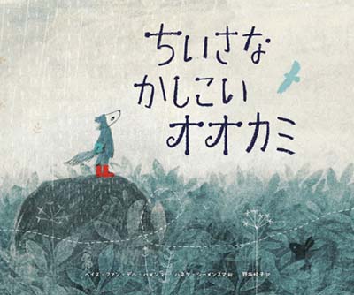 ちいさなかしこいオオカミ