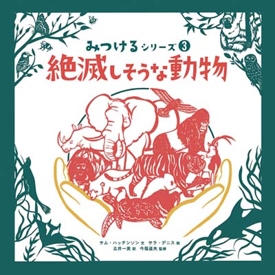 絶滅しそうな動物