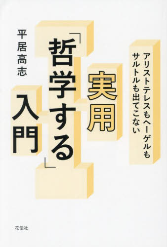 アリストテレスもヘーゲルもサルトルも出てこない実用「哲学する」入門