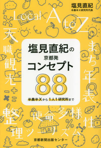 塩見直紀の京都発コンセプト88 半農半Xから1人1研究所まで
