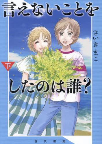 言えないことをしたのは誰? 下