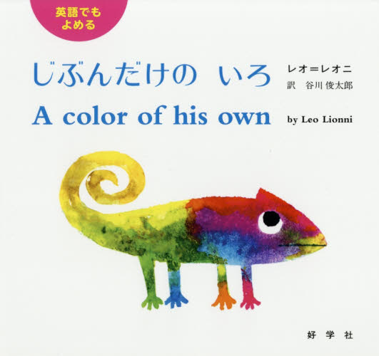 じぶんだけのいろ 英語でもよめる