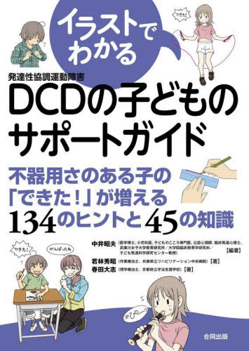 イラストでわかるDCDの子どものサポートガイド 不器用さのある子の「できた!」が増える134のヒントと45の知識