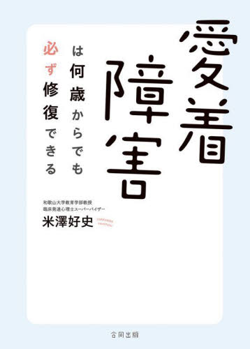 愛着障害は何歳からでも必ず修復できる