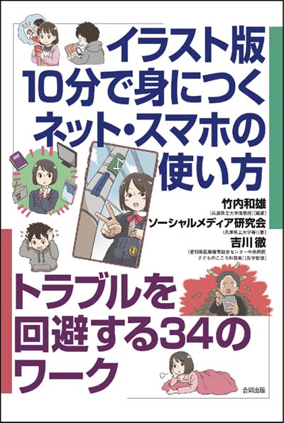 イラスト版10分で身につくネット・スマホの使い方 トラブルを回避する34のワーク