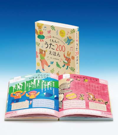 くもんのうた200えほん ことばの豊かな子をそだてる