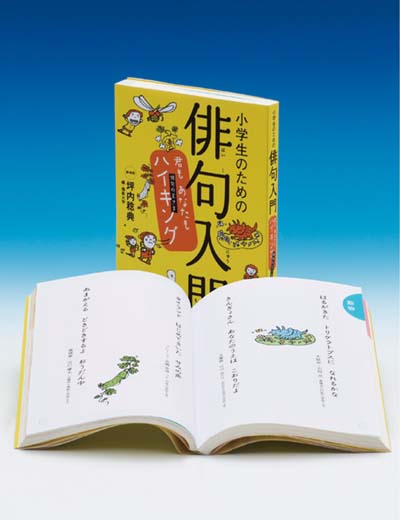 小学生のための俳句入門 君もあなたもハイキング