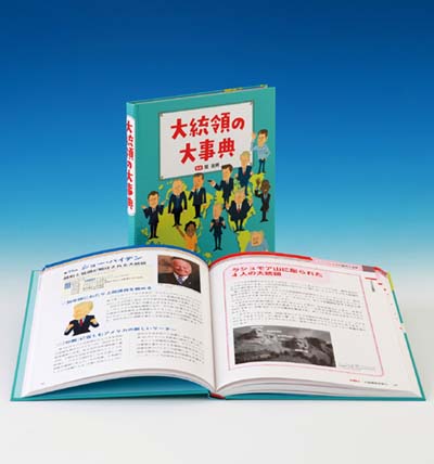 大統領の大事典