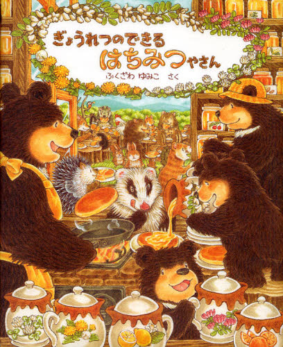 ぎょつれつのできるおいしい絵本シリーズ 全8冊セット ふくざわゆみこ作 ぎょうれつのできるおいしい絵本シリーズ 全8冊セット ふく