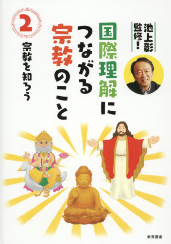 池上彰監修!国際理解につながる宗教のこと 全4巻｜HONLINE