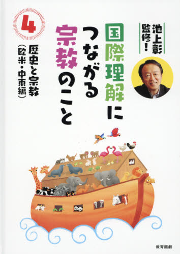 池上彰のよくわかる世界の宗教 全４巻 池上彰のよくわかる世界の宗教 全4巻 池上彰のよくわかる