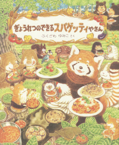 ぎょつれつのできるおいしい絵本シリーズ 全8冊セット ふくざわゆみこ作 累計45万部の大人気シリーズ！ 「#ぎょうれつのできるおいしい