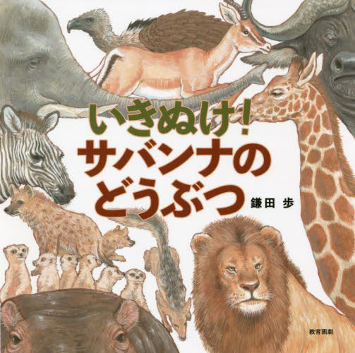 鎌田歩 おもしろい! 鎌田歩の人気かがくえほん (既6巻セット) Book 面白い！鎌田歩の人気かがくえほん（全７巻）｜創作えほん｜紙芝居