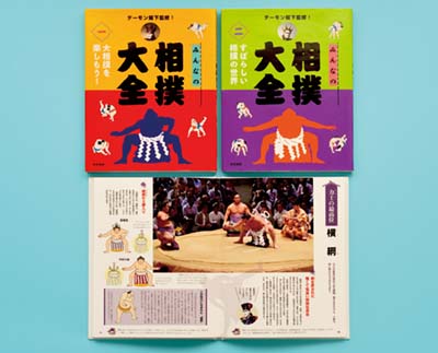 みんなの相撲大全 全2巻