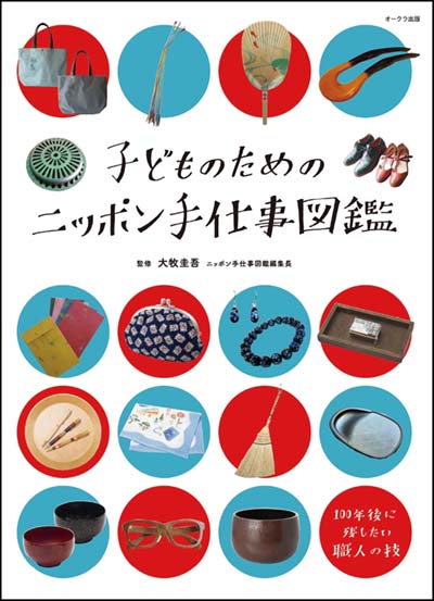 子どものためのニッポン手仕事図鑑