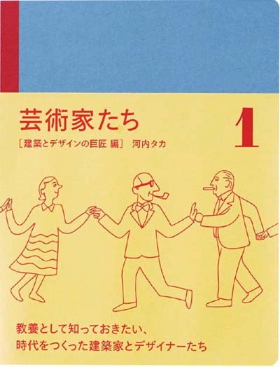 芸術家たち 1 建築とデザインの巨匠編