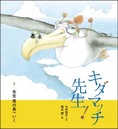 キダマッチ先生! 8 先生南の島へいく