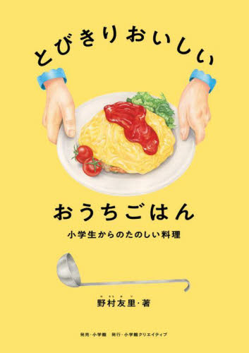 とびきりおいしいおうちごはん 小学生からのたのしい料理