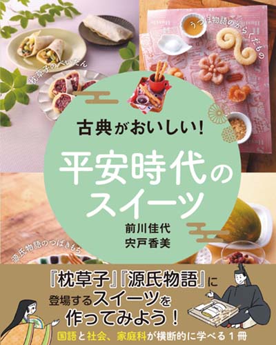 古典がおいしい!平安時代のスイーツ