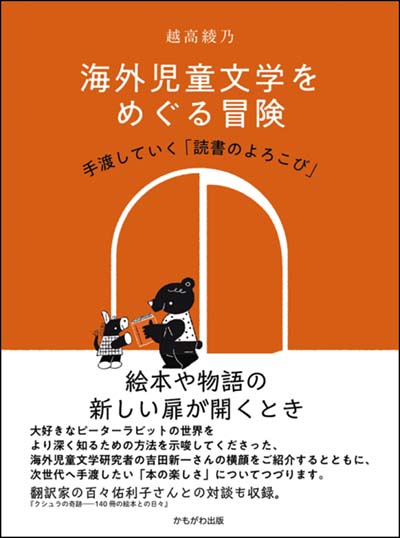 海外児童文学をめぐる冒険 手渡していく「読書のよろこび」