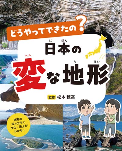 どうやってできたの?日本の変な地形