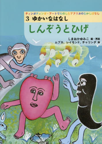 ティンガティンガ・アートでたのしむアフリカのむかしばなし 3 しんぞうとひげ