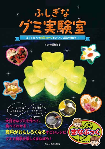 ふしぎなグミ実験室 作って食べて科学のナゾをおいしく解き明かす!