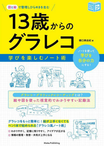 図と絵で整理しひらめきを生む13歳からのグラレコ 学びを楽しむノート術