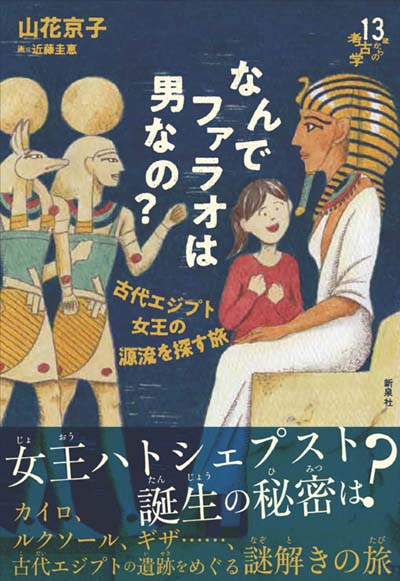 なんでファラオは男なの? 古代エジプト女王の源流を探す旅