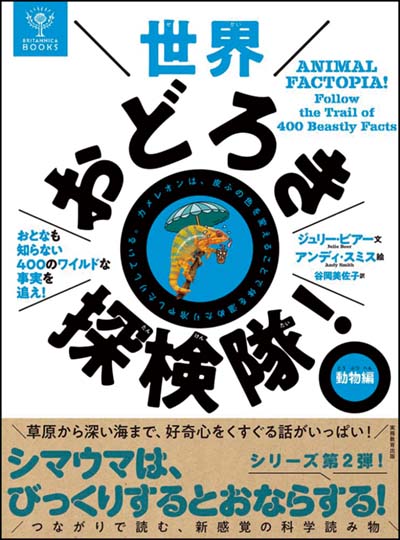 世界おどろき探検隊! 動物編 おとなも知らない400のワイルドな事実を追え!