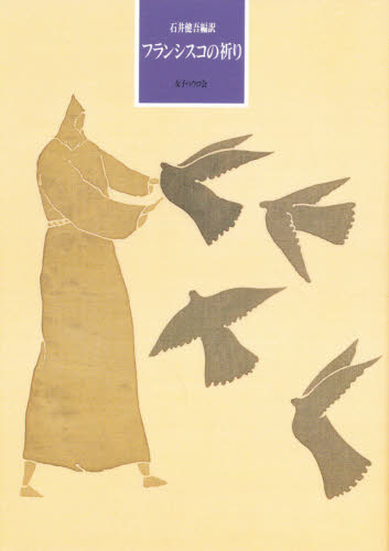 フランシスコの祈り