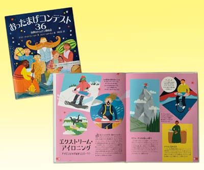 おったまげコンテスト36 世界のへんてこ競技会