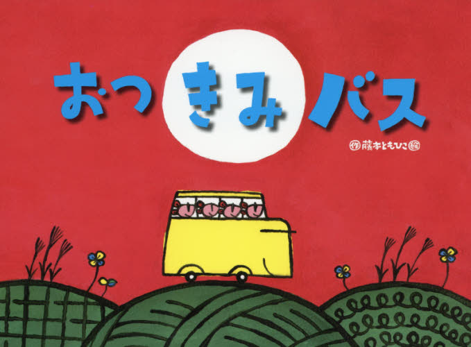 おつきみバス